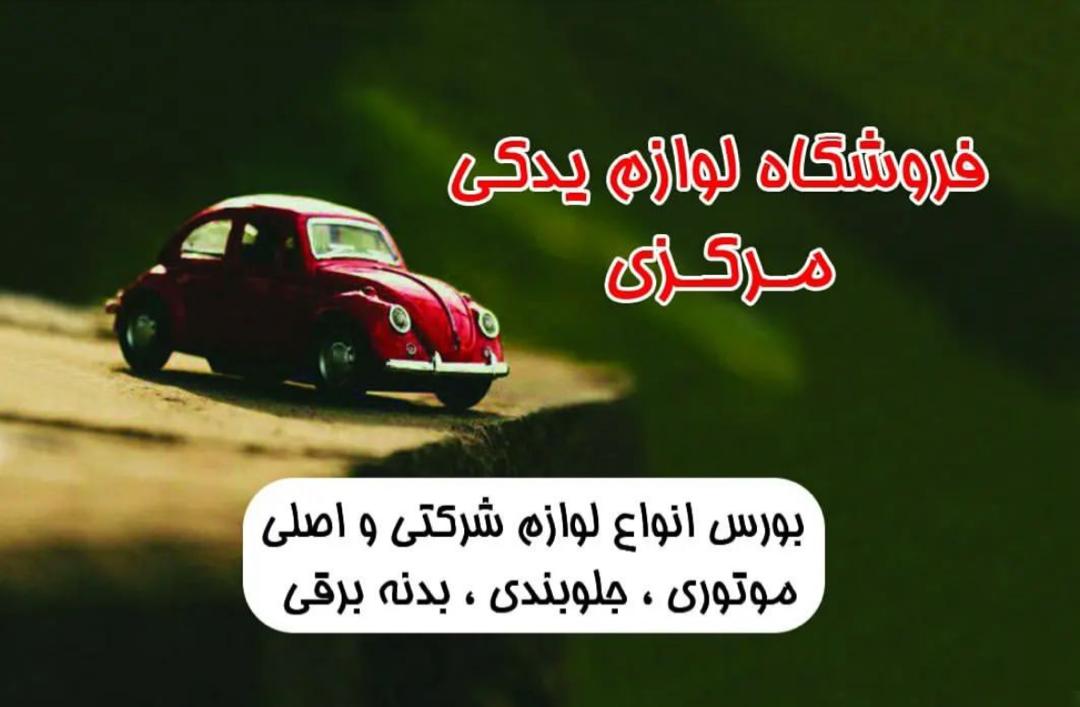 لوازم یدکی با کیفیت و قیمت مناسب